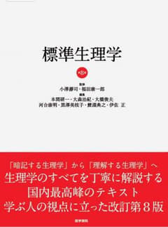 標準生理学 第8版のサムネイル