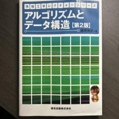 アルゴリズムとデータ構造 [第2版]のサムネイル