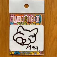 ソ イングク☆タンブラーステッカーのサムネイル