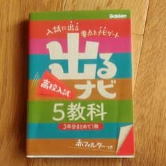 出るナビ高校入試5教科のサムネイル