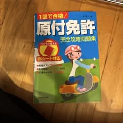 1回で合格！原付免許 完全攻略問題集のサムネイル