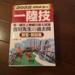 2022-2023年版 第一級陸上無線技術士試験 吉川先生の過去問解答・解説集のサムネイル