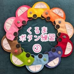フェルトボタン練習　くるま　②のサムネイル