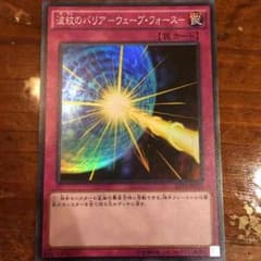 遊戯王 波紋のバリア ウェーブフォースのサムネイル