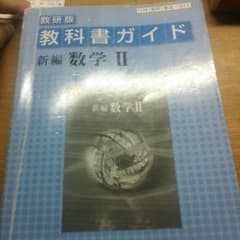 数研版 教科書ガイド 数学Ⅱのサムネイル