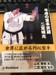 平成の宮本武蔵/二宮城光のサムネイル