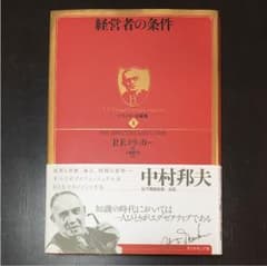 経営者の条件  ドラッガー名著集   P.F. Druckerのサムネイル