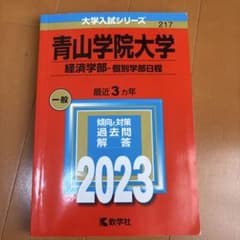 青山学院大学 経済学部 個別学部日程 2023 赤本 - メルカリ