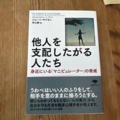 他人を支配したがる人たち ジョージ・サイモン 草思社文庫のサムネイル