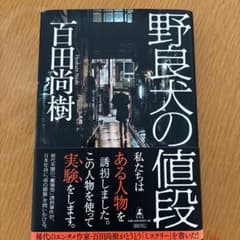 野良犬の値段 百田尚樹 幻冬舎のサムネイル