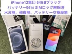 【値下げ】iPhone 12無印 黒 64GB 96％SIMロック無 修復歴無しのサムネイル