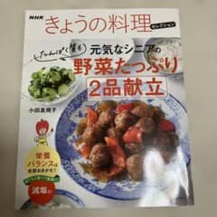 NHKきょうの料理セレクション 元気なシニアの野菜たっぷり2品献立