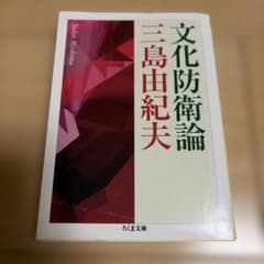 文化防衛論のサムネイル
