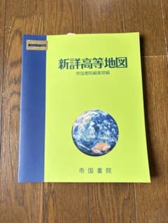 新詳高等地図 帝国書院のサムネイル