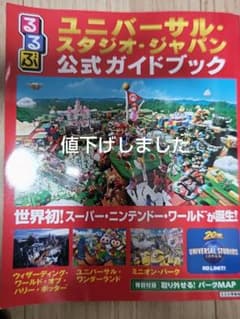 るるぶユニバーサル・スタジオ・ジャパン公式ガイドブックのサムネイル