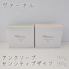 新品 VERNAL ヴァーナル石鹸 アンクソープ センシティブザイフ セット