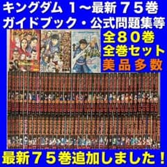 パ*ン様 キングダム全巻セット(1〜75巻)とキングダム2の来場者特典　伍 キングダム2」原泰久の描き下ろしネーム掲載、全80Pの超豪華冊子 8月11