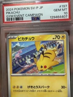 「プロフ必読」ピカチュウ197/SV-P PSA10のサムネイル