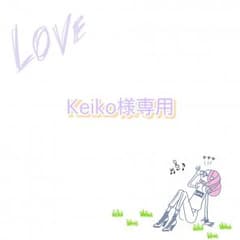 【Keiko様専用ページ】のサムネイル