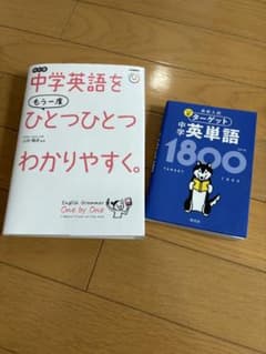 中学英語と英単語 2冊セットのサムネイル