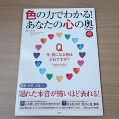 色の力でわかる！あなたの心の奥 宝島社 本 雑誌 心理テスト 診断 色彩 辞典のサムネイル