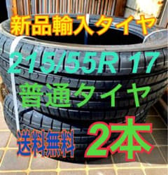 新品未使用 輸入タイヤ  215/55R17 送料無料 2本のサムネイル