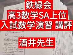 鉄緑会 酒井先生 高3SA理系数学 入試数学演習 講評 河合塾 駿台 東進 Z