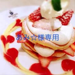 あみ☆様専用のサムネイル