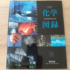 化学図録 フォトサイエンス（新課程）高校化学