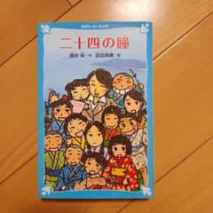 二十四の瞳のサムネイル