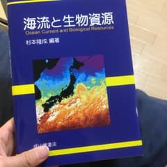 海流と生物資源/杉本 隆成のサムネイル