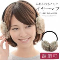 【調節可】フェイクファー イヤーマフラー 耳あて 耳当てのサムネイル