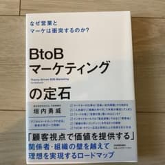 BtoBマーケティングの定石のサムネイル