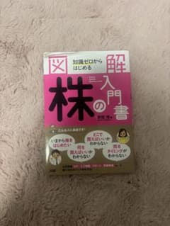 図解 株の入門書のサムネイル