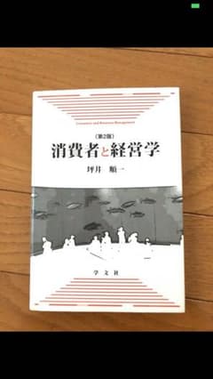 消費者と経営学のサムネイル