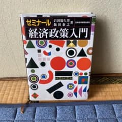 ゼミナール 経済政策入門のサムネイル