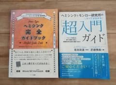 ヘミシンク完全ガイドブック 超入門ガイド 2冊セット - メルカリ