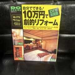 自分でできる! 10万円で劇的リフォーム DO SERIES