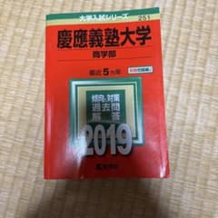 慶應義塾大学 赤本 商学部 2019 大学入試シリーズのサムネイル