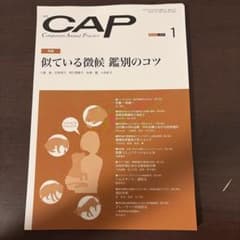 月刊CAP No.415 2024年1月号 似ている徴候 鑑別のコツ　裁断済のサムネイル