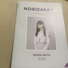 齋藤飛鳥卒業コンサート　入場者限定　グッズ　会場限定パンフレット　齋藤飛鳥卒コンのサムネイル
