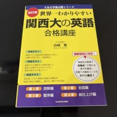 改訂版 世界一わかりやすい 関西大の英語 合格講座 人気大学過去問シリーズのサムネイル