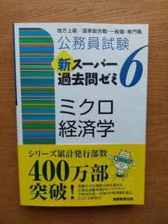 公務員試験 新スーパー過去問ゼミ6 ミクロ経済学のサムネイル