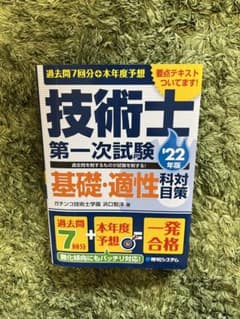 技術士 一次試験 基礎・適性のサムネイル