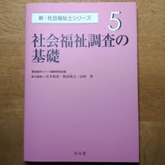 社会福祉士　弘文堂　社会福祉調査の基礎のサムネイル