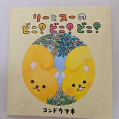 リーとスーのどこ？どこ？どこ？のサムネイル