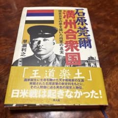 石原莞爾満州合衆国 : 国家百年の夢を描いた将軍の真実のサムネイル