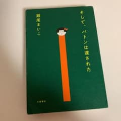 そして、バトンは渡されたのサムネイル