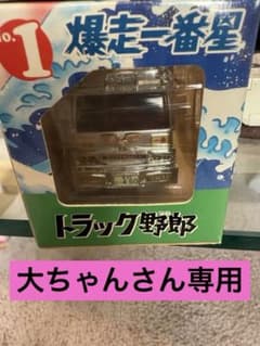 爆走一番星 トラック野郎 ミニカーのサムネイル