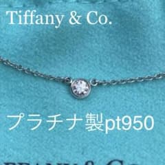 ティファニー　ネックレス　ダイヤ バイザヤード プラチナpt950のサムネイル
